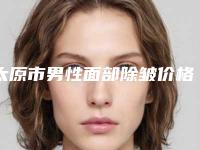 太原市男性面部除皱价格(费用)清单口碑全新一览-太原市男性面部除皱价位多少