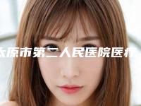 太原市第二人民医院医疗整形科费用表明细医院-下睑下至内切案例