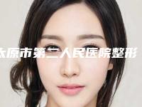 太原市第二人民医院整形科侯秀英医生,吕季芳医生实力抢先看