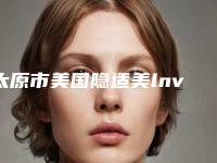 太原市美国隐适美lnvisalign隐形矫正医生排名公开-太原市美国隐适美lnvisalign隐形矫正口腔医生