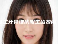 多生牙骨埋伏阻生齿费用与什么有关