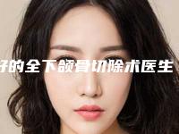 好的全下颌骨切除术医生咸阳市-咸阳市王娟娟整形医生