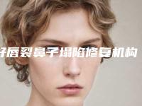 好唇裂鼻子塌陷修复机构推荐:唇裂鼻子塌陷修复医院前30名机构推荐