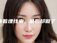 奔着埋线来，最后却做了全切双眼皮（双眼皮埋线跟全切）