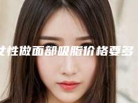 女性做面部吸脂价格要多少