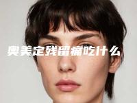 奥美定残留痛吃什么
