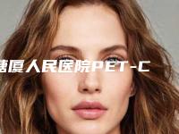塘厦人民医院PET-CT中心,东莞星辰花医疗美容门诊部实力战PK开始对抗一战高下