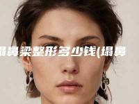 塌鼻梁整形多少钱(塌鼻梁整形多少钱一次)