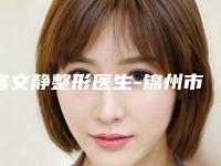富文静整形医生-锦州市富文静医生埋双眼皮线名气大