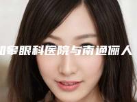 如皋眼科医院与南通俪人整形美容医院技术实力、口碑评价、价格表PK