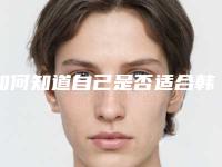 如何知道自己是否适合韩式面部整形?
