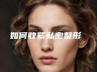 如何收紧私密整形