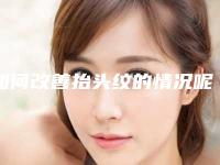 如何改善抬头纹的情况呢有什么办法可以去抬头纹