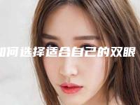 如何选择适合自己的双眼皮手术呢（做双眼皮手术好）