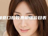 如意口腔收费明细价目表在线公布-附纯钛全瓷牙案例