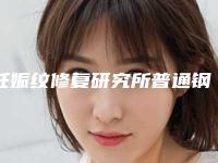 妊娠纹修复研究所普通钢托会造成身体健康危害吗