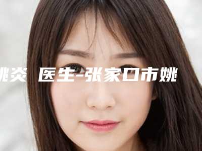 姚炎燚医生-张家口市姚炎燚医生光子去鱼尾纹手术口碑测评