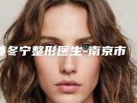 姜冬宁整形医生-南京市姜冬宁医生吸脂丰胸是高人气网红医生