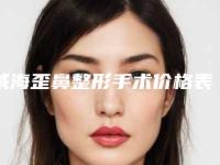 威海歪鼻整形手术价格表2025版收费公示,今日歪鼻整形手术价格为3242元-55962元