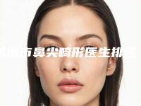 威海市鼻尖畸形医生排名前十权威解读(滑玮医生实力不可挡)