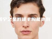 威宁之星假体丰胸能达到什么效果 缔造魅力胸部