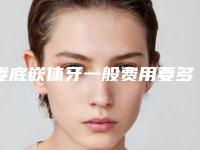 娄底嵌体牙一般费用要多少,娄底嵌体牙手术费用影响因素