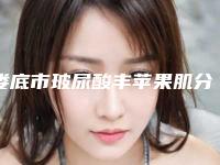 娄底市玻尿酸丰苹果肌分享排行榜前四强（娄底市玻尿酸丰苹果肌整形医院）
