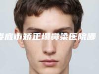 娄底市矫正塌鼻梁医院哪个比较好(娄底美科整形医疗美容技术优势介绍)