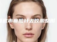 娄底市瘦脸针去咬肌整形医院(娄底思艺医疗美容诊所(公立私立均有))