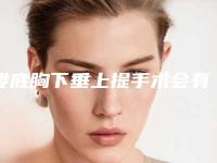娄底胸下垂上提手术会有风险吗