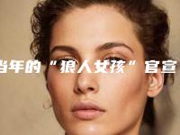 当年的“狼人女孩”官宣结婚了,脱毛后惊呆所有人()