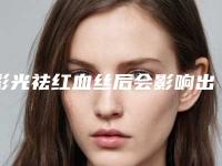 彩光祛红血丝后会影响出汗吗