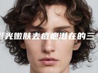 彩光嫩肤去痘疤潜在的三个风险