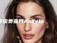 德国费亚丹Ankylos种植牙整形手术不适人群