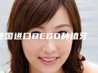 德国进口BEGO种植牙术价钱如何计算