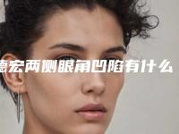 德宏两侧眼角凹陷有什么副作用呢