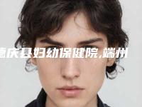 德庆县妇幼保健院,端州宝柏医疗美容诊所技术PK哪家好