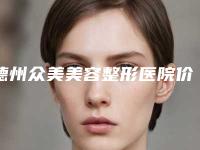 德州众美美容整形医院价目表火爆一览附鼻尖成型手术案例