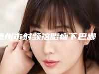 德州市射频溶脂瘦下巴哪个整形医院比较好(德州众美医疗美容门诊部人气口碑高出圈)