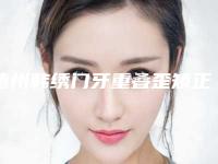 德州韩绣门牙重叠歪矫正术哪里好价格多少钱