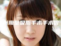 德州腹壁吸脂手术手术价格的相关因素