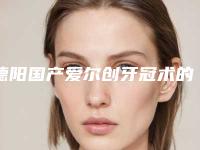 德阳国产爱尔创牙冠术的安全性怎么样