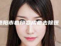 德阳市痘印变成疤去除医院排名榜口碑深扒（德阳美康医疗美容年度口碑王）