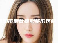 德阳市磨骨瘦脸整形医院排行榜拿走不谢（德阳熙之医疗美容诊所市立拿下榜一）