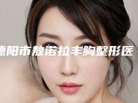 德阳市敖诺拉丰胸整形医生哪位较好-李莎医生私立医美专家也有靠谱