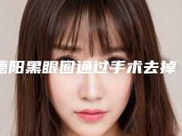 德阳黑眼圈通过手术去掉手术价格贵吗