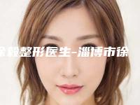 徐毅整形医生-淄博市徐毅医生嘴角暗沉等你来pick