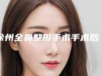 徐州全鼻整形手术手术后对以后怀孕有影响吗