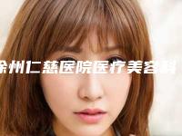 徐州仁慈医院医疗美容科,徐州橙美医疗美容实力战PK开始对抗一战高下