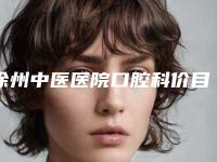 徐州中医医院口腔科价目表正规2025曝光-附激光漂白牙齿案例